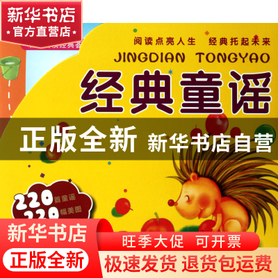 正版 经典童谣(共10册)/幼儿阅读经典荟萃 孙尚前|绘画:刘振君 朝