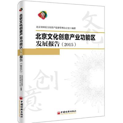 正版新书]北京文化创意产业功能区发展报告.2015北京市国有文化
