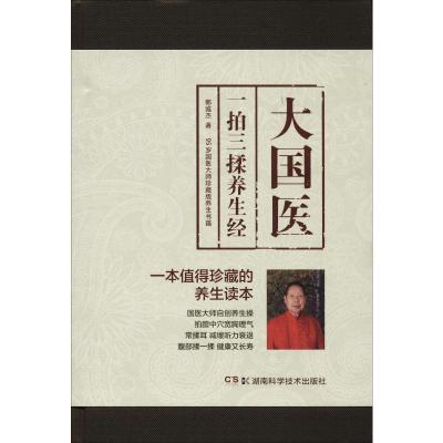 [M]大国医 一拍三揉养生经-9787535797032