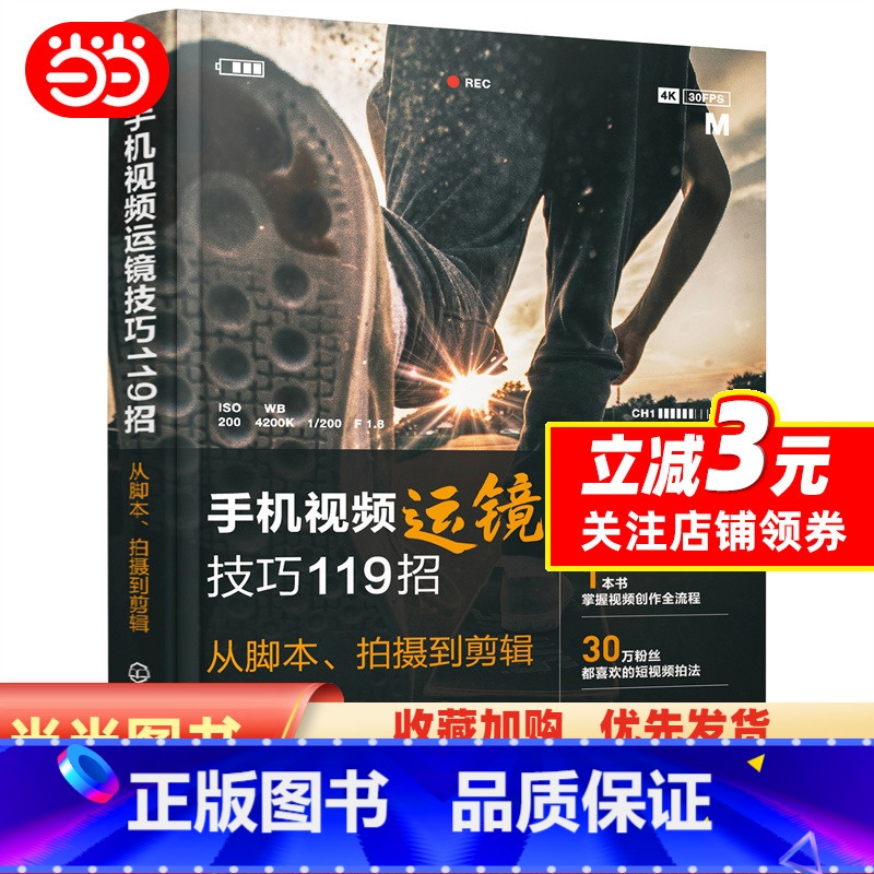[正版]手机视频运镜技巧119招:从脚本、拍摄到剪辑