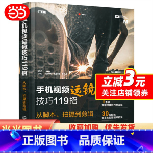 [正版]手机视频运镜技巧119招:从脚本、拍摄到剪辑