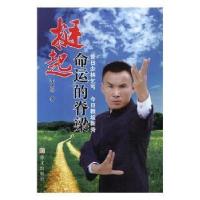 正版新书]挺起命运的脊梁李大伟9787507534672