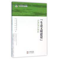 正版新书]生态文明建设法律知识解析/法律服务浙江经济转型升级