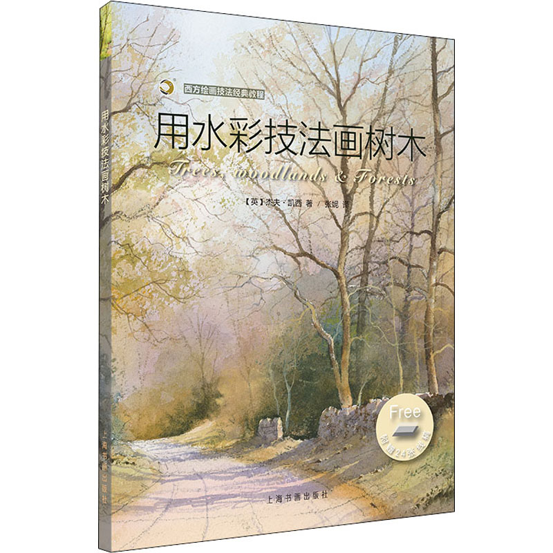 音像用水彩技法画树木(英)杰夫·凯西