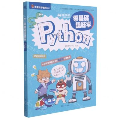 [N]编程猫(零基础趣味学Python)/零基础学编程系列-9787515363196