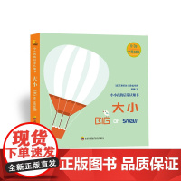 小小孩启蒙认知书:大小(0-2)