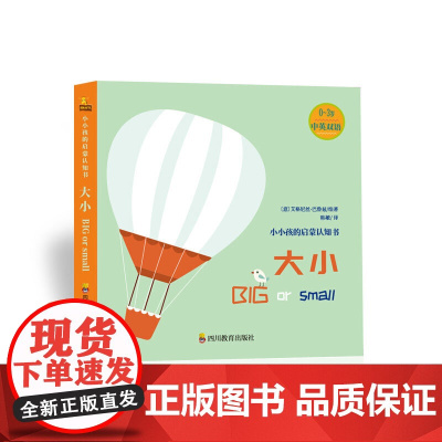 小小孩启蒙认知书:大小(0-2)