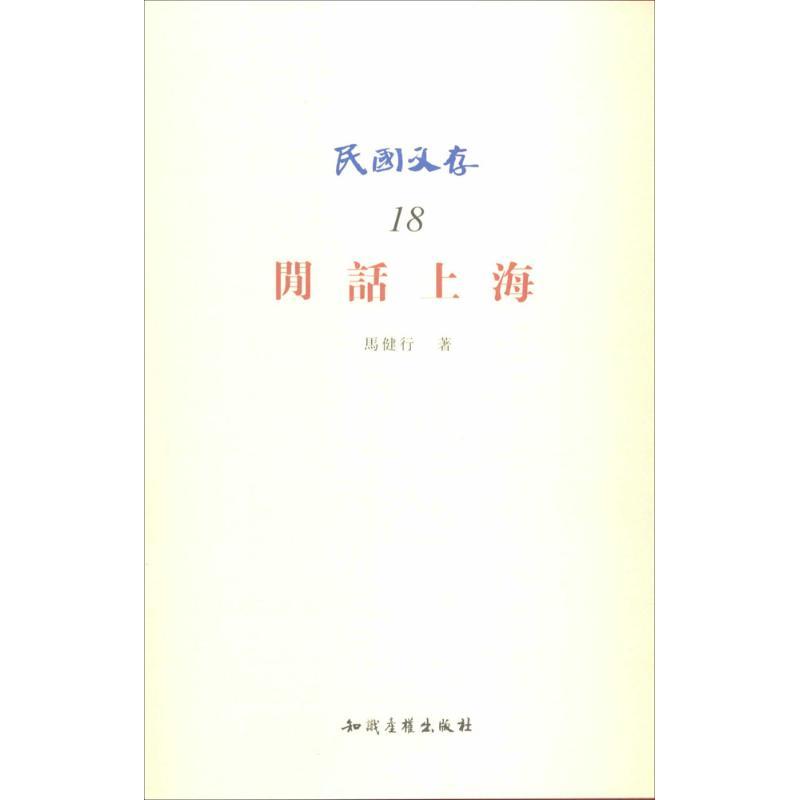 正版新书]闲话上海(18)马健行9787513027236