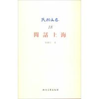 正版新书]闲话上海(18)马健行9787513027236