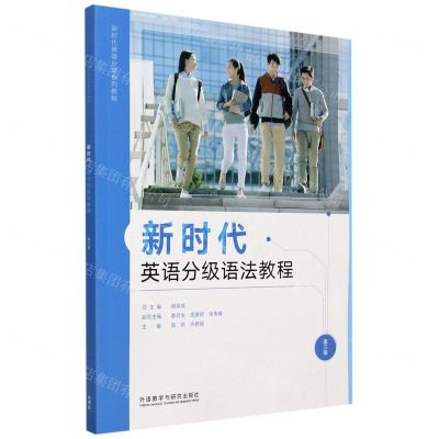 [N]新时代英语分级语法教程(第3级)/新时代英语分级系列教程-9787521321005