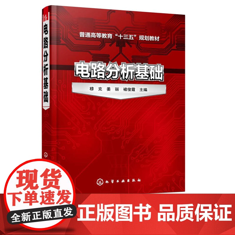 电路分析基础 穆克 姜丽 褚俊霞 9787122333711 化学工业出版社