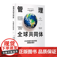 管理全球共同体:气候变化经济学
