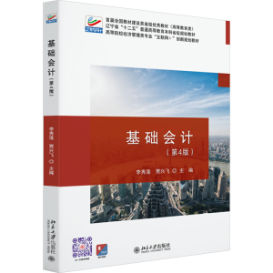 [M]基础会计(第4版)-9787301338315
