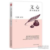 正版新书]文心(读写的故事)叶圣陶//夏丏尊|责编:卞清波97872142