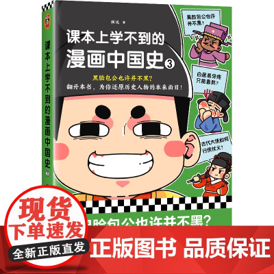 课本上学不到的漫画中国史3(黑脸包公也许并不黑?为你还原历史人物的本来面目!18个趣味话题,500幅爆笑漫画,196处文