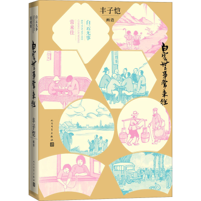 醉染图书白云无事常来往 丰子恺画语9787020151998