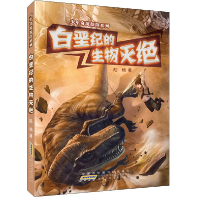 [M]白垩纪的生物灭绝-9787539766010