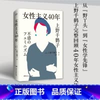[正版] 女性主义40年 上野千鹤子新书 完整回顾女性主义历程 直面女性生存困境