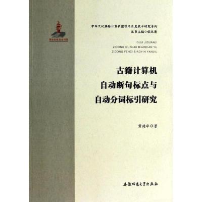 正版新书]古籍计算机自动断句标点与自动分词标引研究黄建年9787