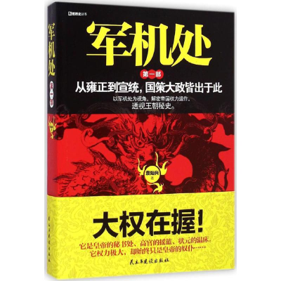 醉染图书军机处9787513903554