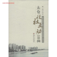 正版新书]太仓政社互动100例陆卫其9787567209855