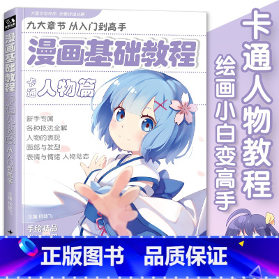 [正版]漫画基础教程卡通人物篇初学入门零基础新手绘书籍卡通动漫Q