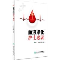 血液净化护士必读