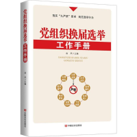 正版新书]党组织换届选举工作手册曲风9787517118602