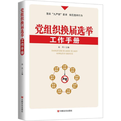正版新书]党组织换届选举工作手册曲风9787517118602