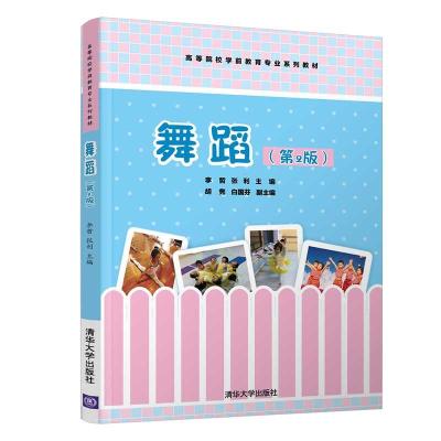 正版新书]舞蹈(第2版)李哲;张利;胡隽;白国芬9787302568216