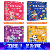 [2-6岁]专注力全脑综合测试系列 全4册 [正版]专注力全脑综合测试全套2-3-4-5-6岁儿童进阶式全脑开发书籍幼儿