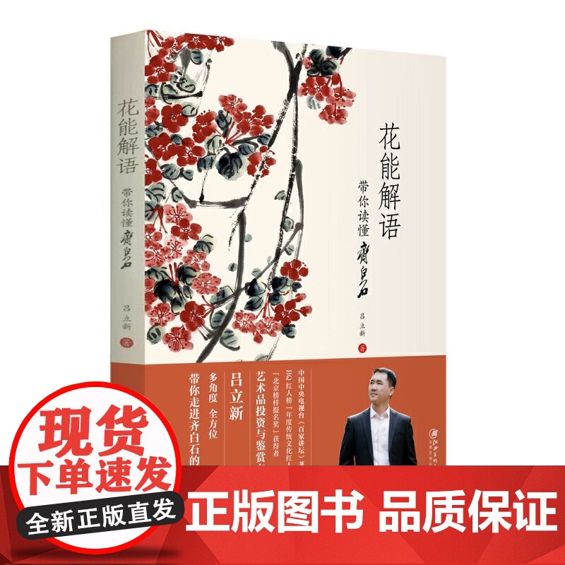 花能解语 带你读懂齐白石 吕立新著中国现当代近代艺术家画家齐白石传记书籍