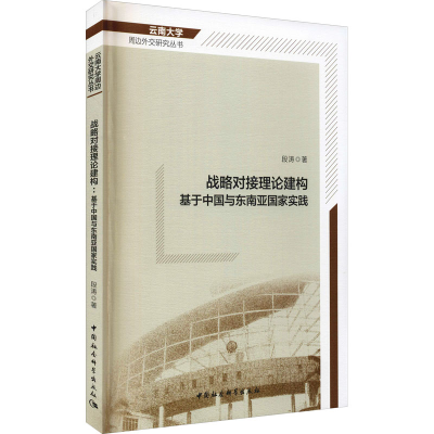 醉染图书战略对接理论建构 基于中国与东南亚实践9787520390804