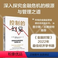 [正版]控制的幻觉 金融危机的根源探究与管理之道 乔恩丹尼尔森著 作者译者专业 在主流媒体上有关注度和话题度 书店书籍