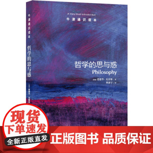 牛津通识读本:哲学的思与惑