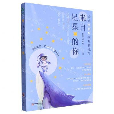 [N]来自星星的你(送给孤独症家庭的礼物)-9787516925140