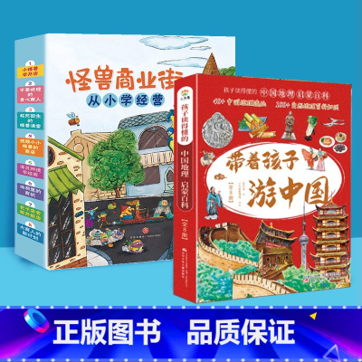 带着孩子游中国(全8册)+怪兽商业街(全8册) [正版]怪兽商业街 从小学经营全8册 幼儿财商早教启蒙教育绘本 6-8-