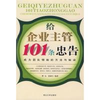 正版新书]给企业主管101条忠告理弘 张海生9787560420684