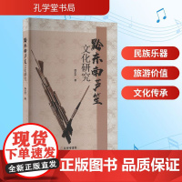 黔东南芦笙文化研究 杨正平 著 音乐(新)艺术 正版图书籍 孔学堂书局
