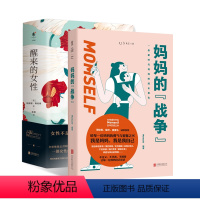 [正版]醒来的女性(全二册)+妈妈的战争 我是妈妈,我是我自己 周轶君、粲然、渡渡鸟诚意