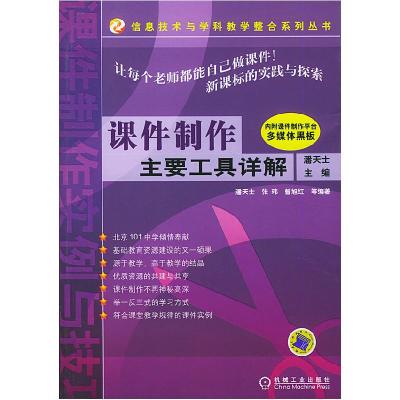 正版新书]课件制作主要工具详解1书潘天士9787111152545
