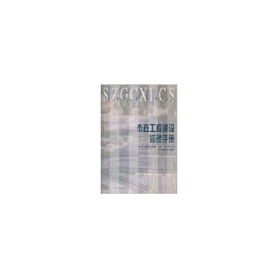 正版新书]市政工程建设监理手册//市政工程系列丛书杨挺97871120