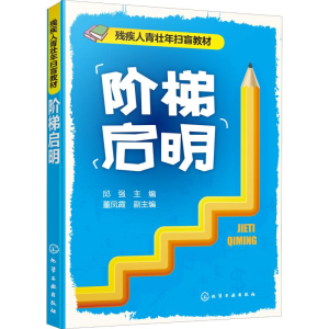 [M]阶梯启明-9787122332257