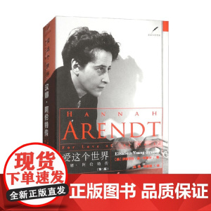 爱这个世界 汉娜 阿伦特传 伊丽莎白·扬-布鲁尔 著 历史