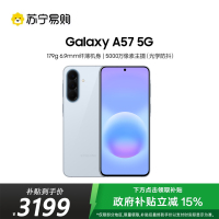 三星Galaxy A57(SM-A5760)12GB+256GB 冷川蓝 智能AI手机 轻薄时尚5000万像素
