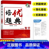 [正版]新版 初中数学培优题典九年级 初三上下册同步练习册基础知识清单大全举一反三中考压轴题辅导同步复习资料书 初中数学