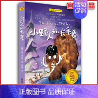 [正版] 小野人和长毛象 夏洛书屋经典版 8-12岁小学生三四五六年级课外阅读书籍 学校老师儿童文学名著课外读物故事书