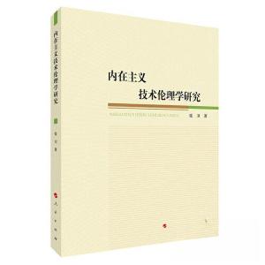 正版新书]内在主义技术伦理学研究张卫 著9787010244358