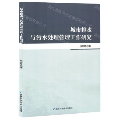 [N]城市排水与污水处理管理工作研究-9787557893156