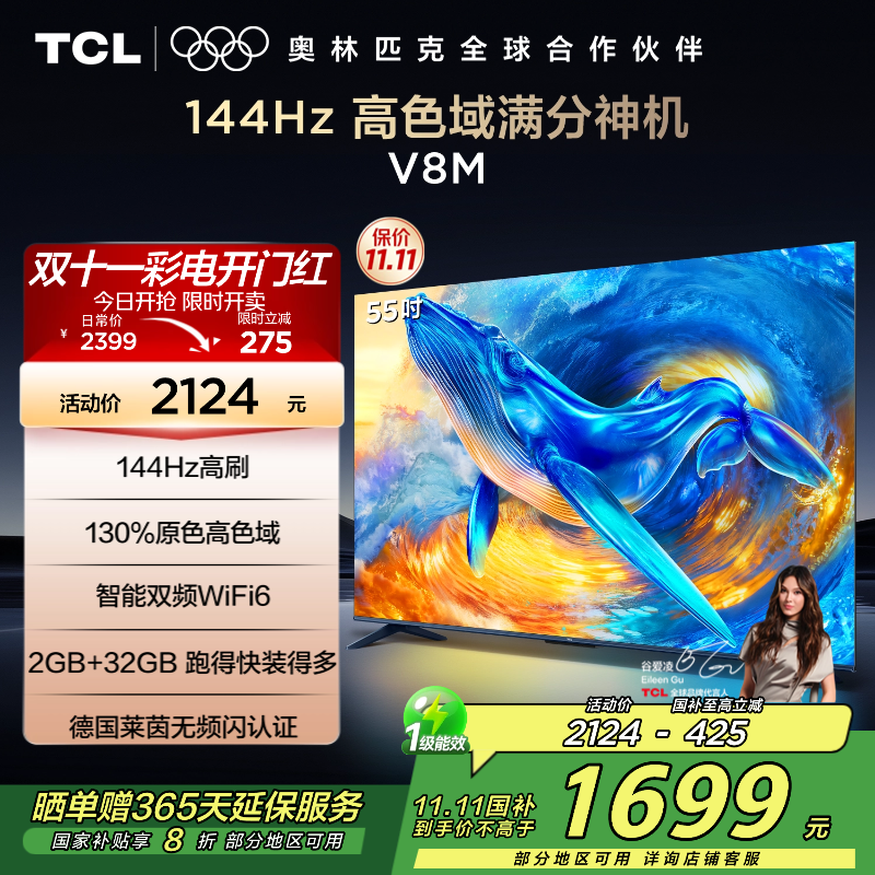 TCL电视 55V8M 55英寸 144Hz 高色域 MEMC防抖 WiFi6 2GB+32GB大内存 平板电视
